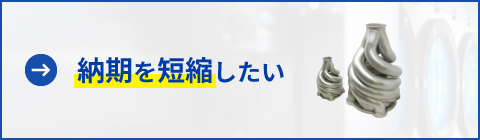 納期を短縮したい