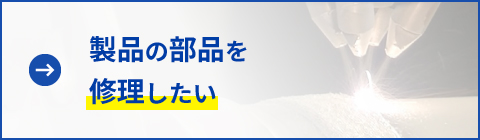 製品の部品を修理したい