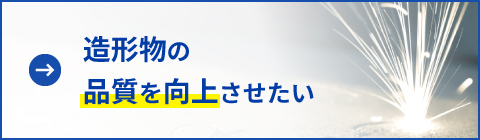 造形物の品質を向上させたい